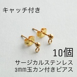 【10個】サージカルステンレス　3mm ゴールド　丸玉　カン付き　アレルギー対応 ステンレス　チタン