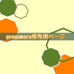 gyagamaru様専用ページ