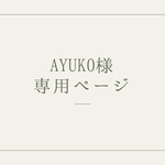 ayuko様専用ページです。
