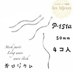 【本ロジウム】スティックパーツ＊ロングウェーブ＊50ｍｍ＊wave stick＊5個入［P-151］