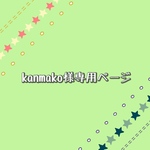 kanmako様専用ページ