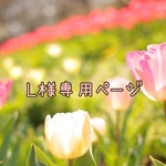 L様専用ページ