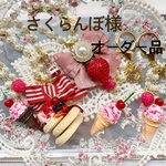 さくらんぼ様 専用ページ