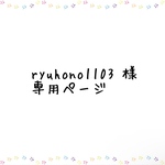 ryuhono1103様専用ページ