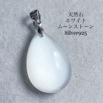 天然石／ホワイトムーンストーン／ペンダントトップ／Silver925