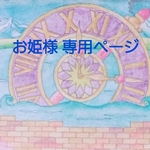 ⚠こちらは お姫様 専用ページです。