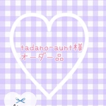 tadano-aunt様オーダー品