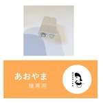あおやまさま専用