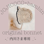 内川さま専用