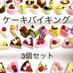 【3個セット】フェルトケーキバイキング フェルトままごと
