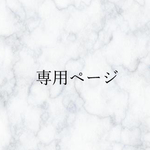 stk7716様専用ページ