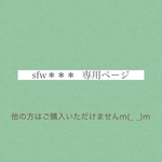 sfw＊＊＊様専用ページ