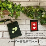 オーダー作品専用