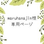 maruhanajin様専用ページ