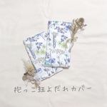 【送料無料】抱っこ紐よだれカバー　