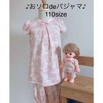 メルちゃん　お揃い　パジャマ　110サイズ