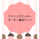 【mayuumii様専用ページ】アイシングクッキー