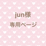 Jun様　専用ページ