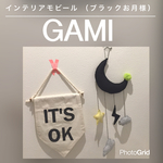 インテリアモビール（ブラックのお月様）