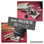 ms-903様専用ページ