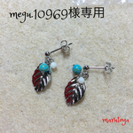 megu.10969様専用 リーフピアス