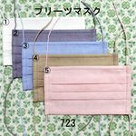 在庫限りセール【オーダー】椿油うるおい加工  プリーツマスク 色・サイズ選択 無地スモーキーカラー ノーズフィッター入り カラフルゴム 723