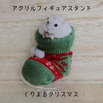 栗丸クリスマス／アクリルフィギュアスタンド