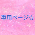mairo089412様専用ページ☆