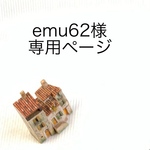 emu62様専用ページ