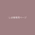 しほ様専用ページ、丸タグ