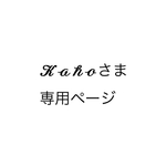【𝓚𝓪𝓱𝓸さま専用】刺繍ガーゼハンカチ3枚