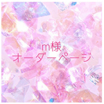 【m様オーダー】