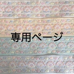 h様専用ページ