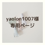 yaolon1007様専用ページ
