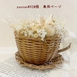 ༜ zousan0920様　専用ページ༜