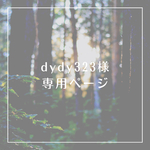 dydy323様専用