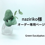 naziriko様オーダー専用ページ
