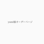 yumi様オーダーページ