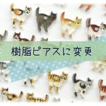 ちいさなネコの【樹脂製ピアス】