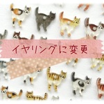 ちいさなネコの【イヤリング】