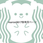 marron0617様専用ページ