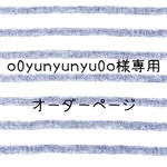 ☆o0yunyunyu0o様専用商品☆