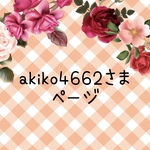 akiko4662さま　ページ