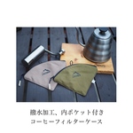 超撥水コーヒーフィルターケース