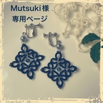 Mutsuki様オーダーページ