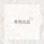 専用出品🐰