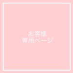 s様専用ページ