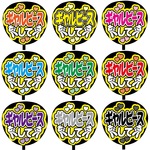 【即購入可】カンペうちわ文字　ファンサうちわ　撮影用　印刷応援文字　ギャルピースして　メンカラ　推し色