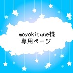 moyokitune様専用ページ