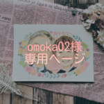 ☆omoka02様専用ページです☆